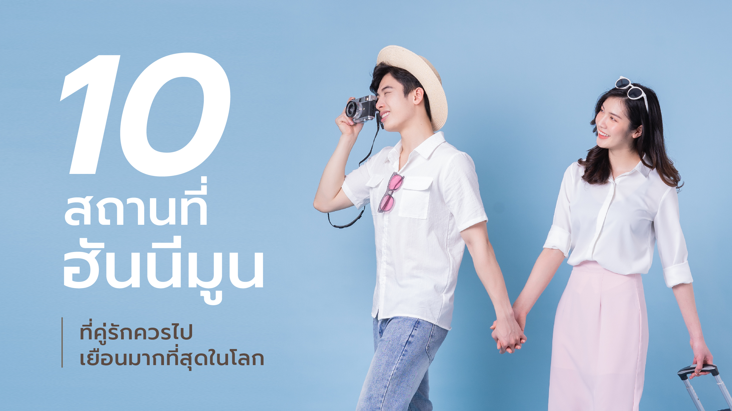 ฮันนีมูน