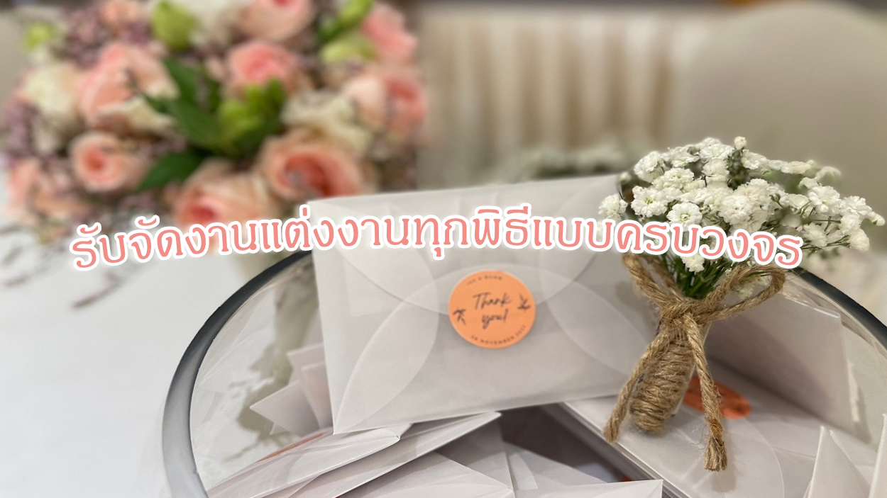 รับจัดงานแต่งงาน