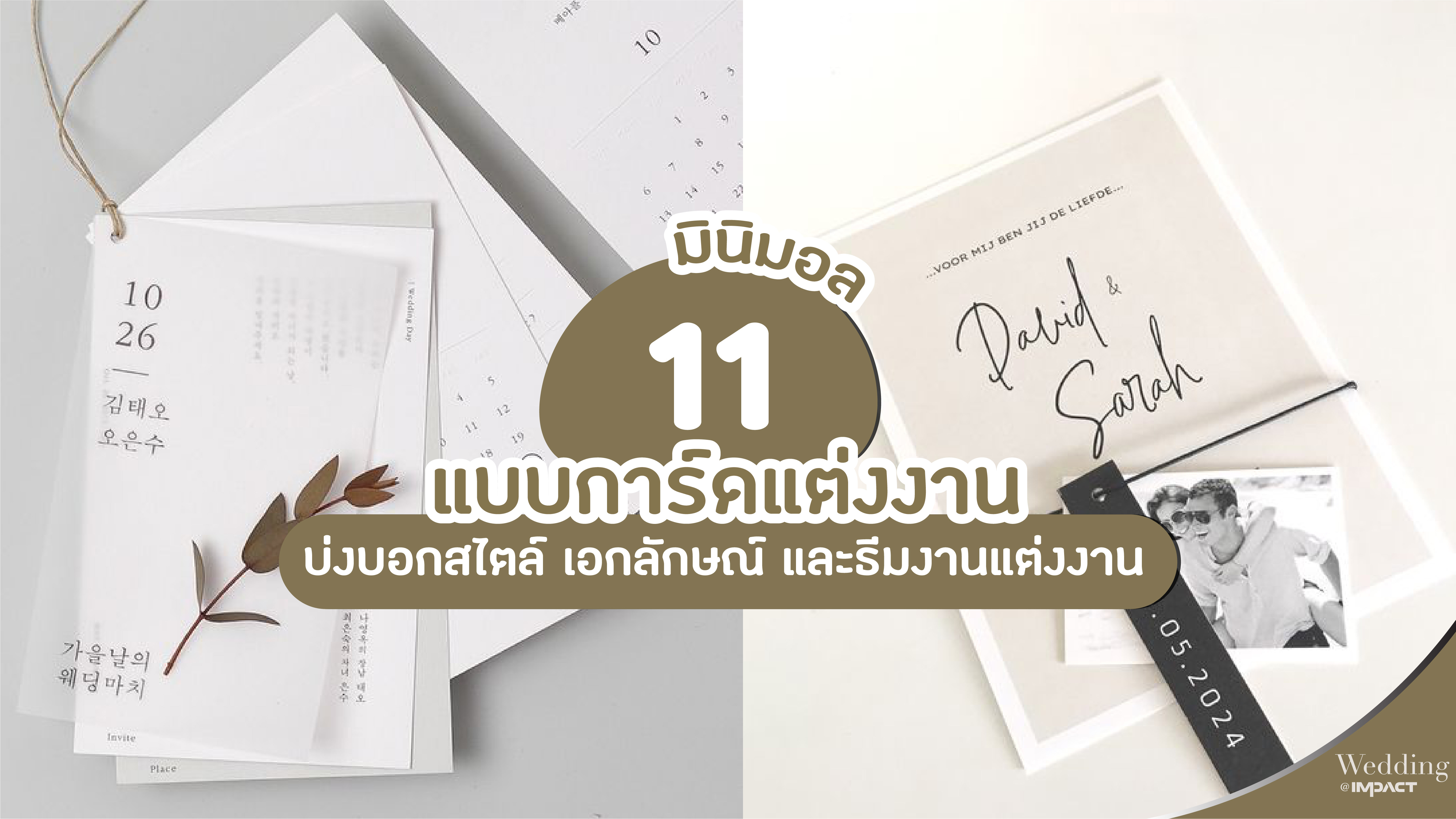 การ์ดแต่งงานมินิมอล