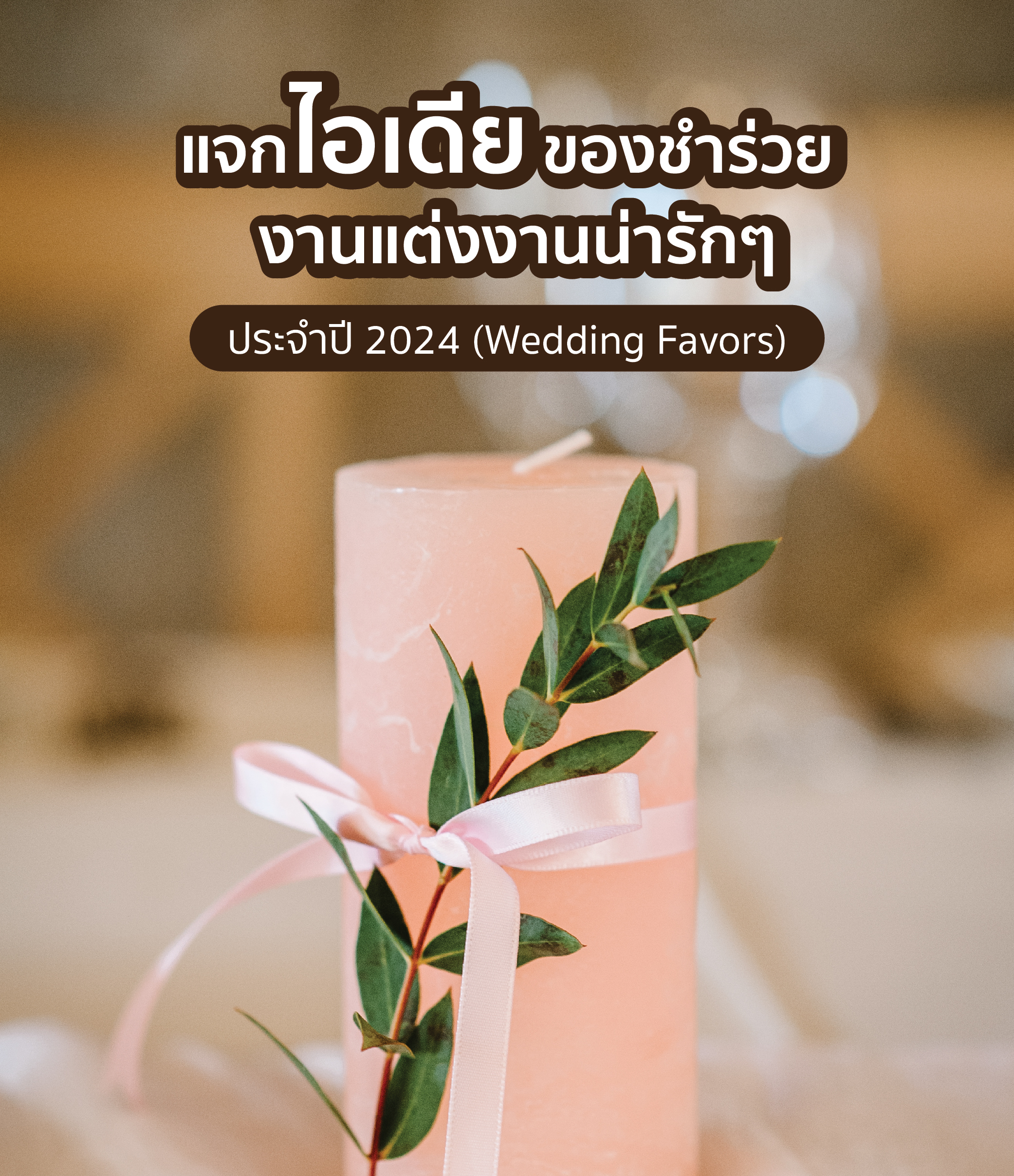 ของชำร่วยงานแต่งงาน