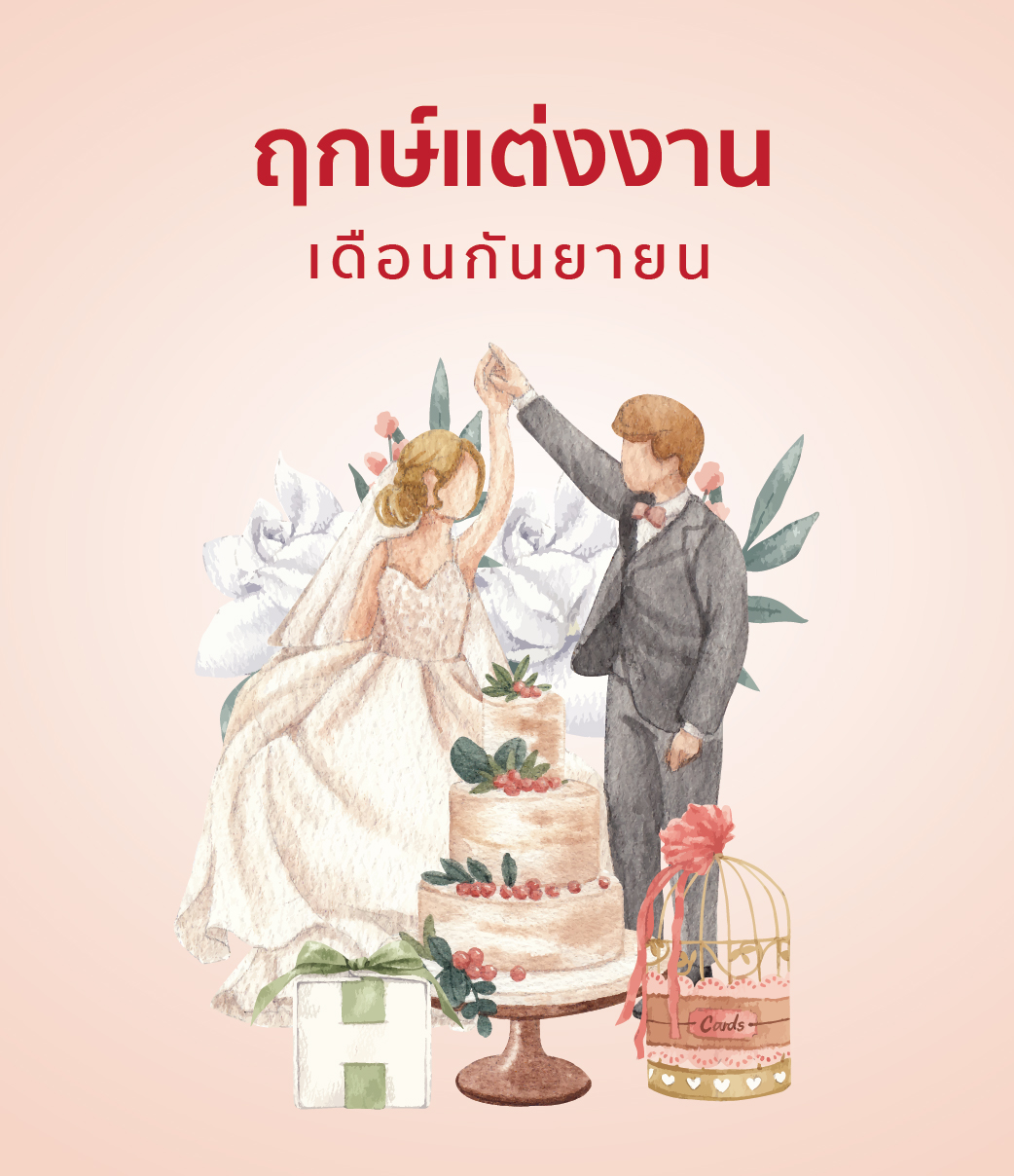 ฤกษ์แต่งงาน เดือนกันยายน ปี 2566/2567