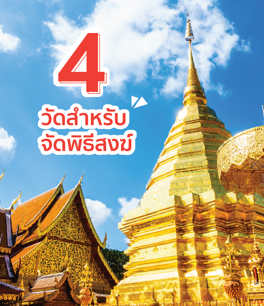 4 วัดจัดพิธีสงฆ์ฉบับเรียบง่าย 