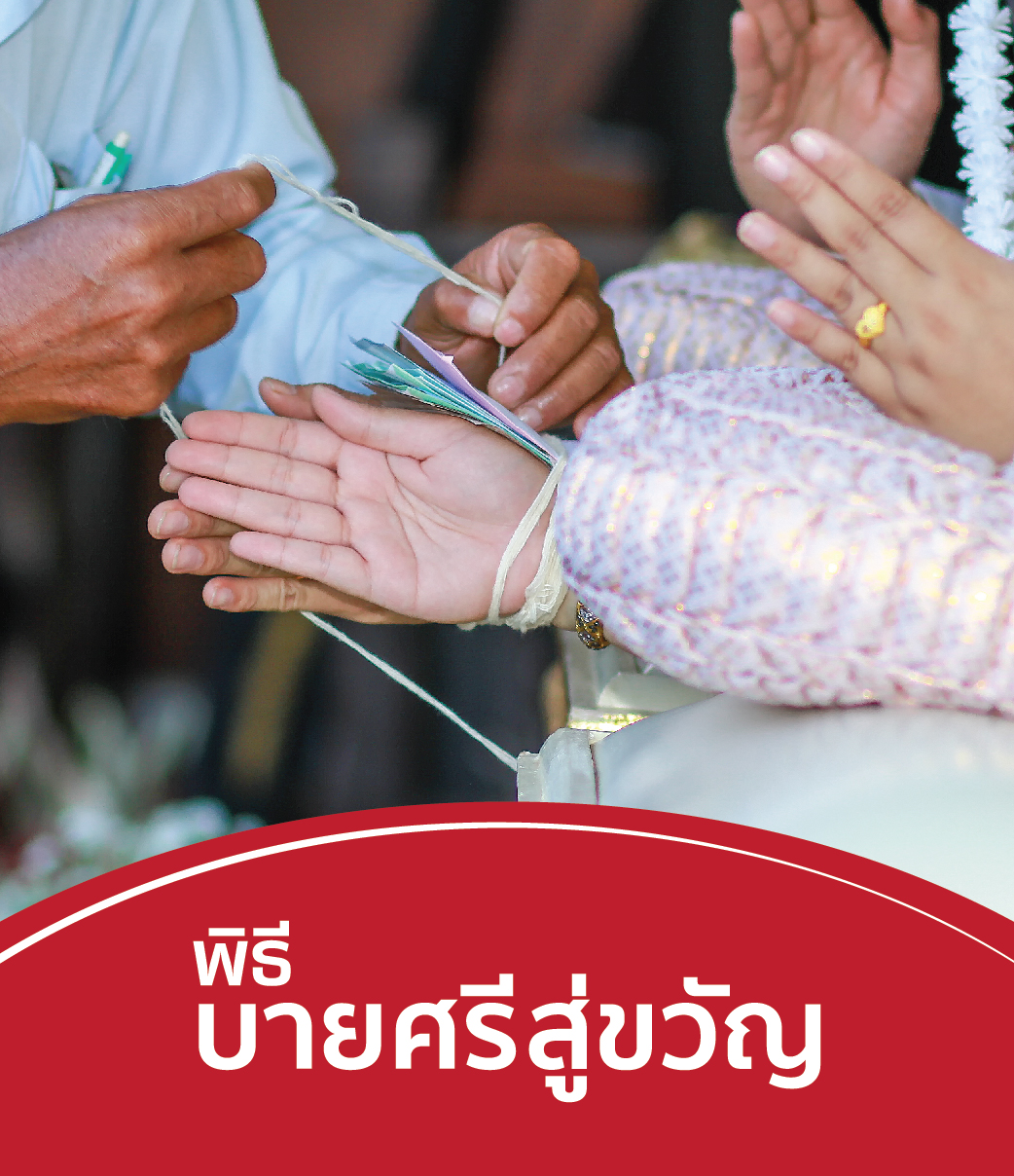 พิธีบายศรีสู่ขวัญ