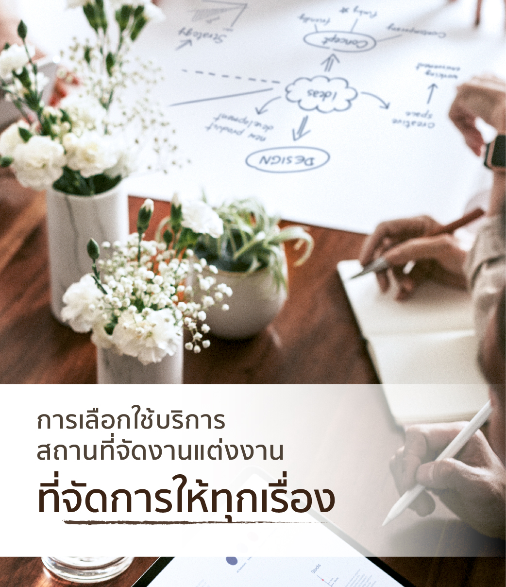 การเลือกใช้บริการสถานที่จัดงานแต่งงาน ที่จัดการให้ทุกเรื่อง