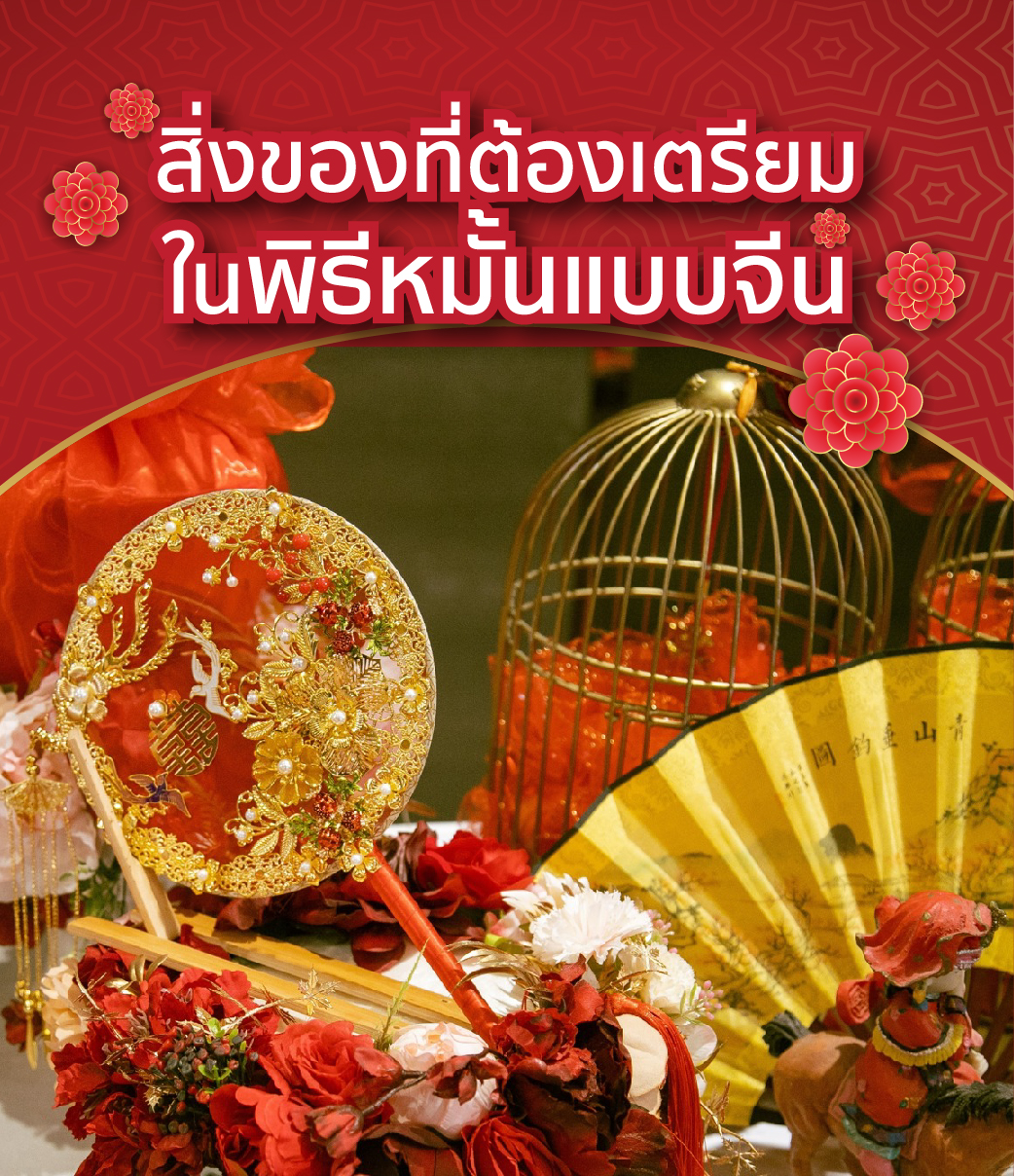 สิ่งของที่ฝ่ายหญิงและชายต้องจัดเตรียมสำหรับพิธีหมั้นแบบจีน