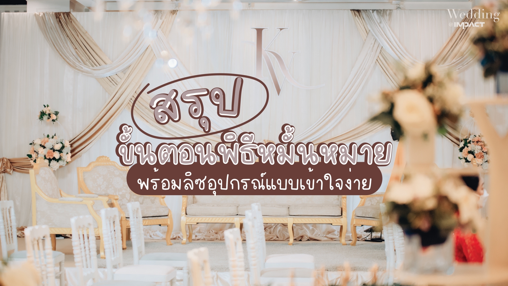 สรุปขั้นตอนพิธีหมั้นหมาย
