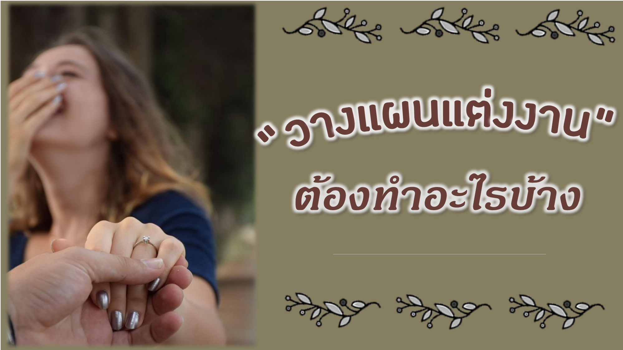 วางแผนแต่งงาน