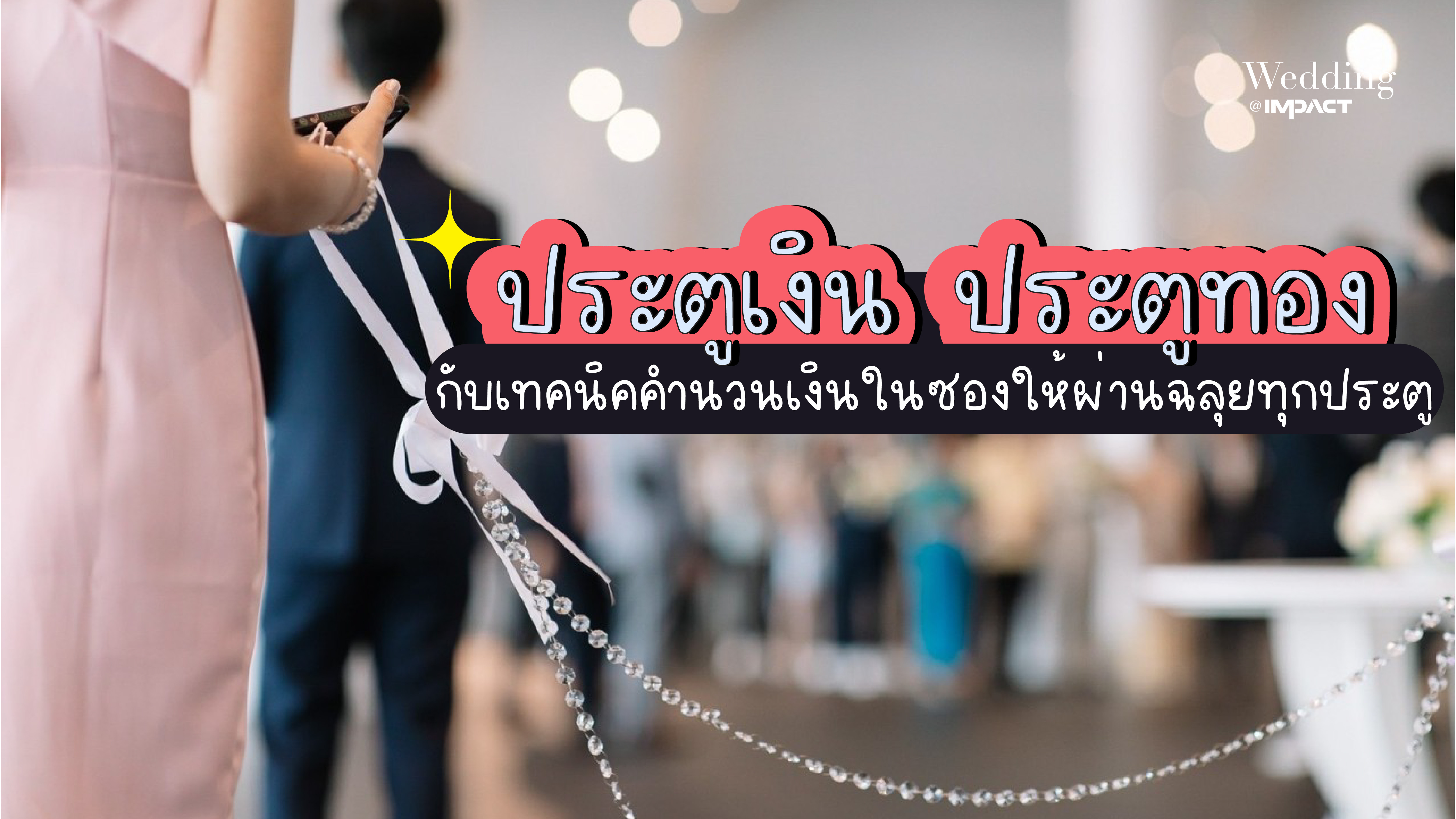 ประตูเงินประตูทอง