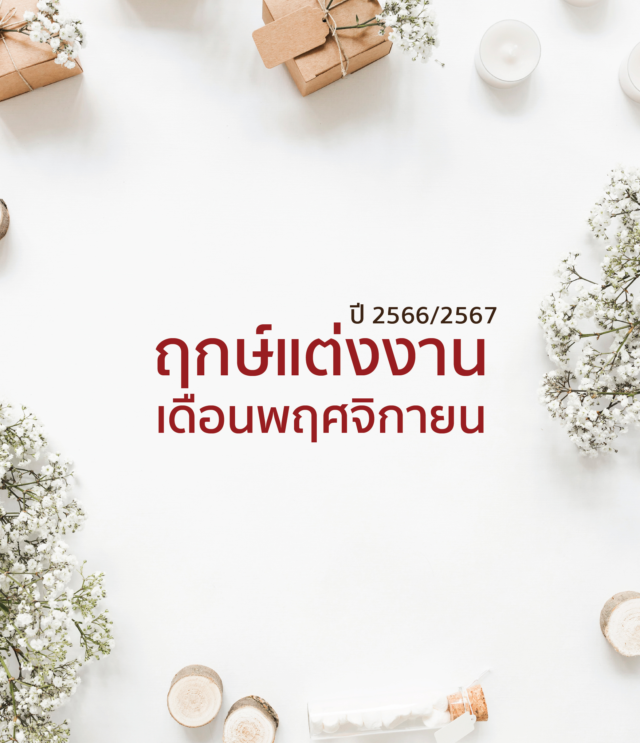 ฤกษ์แต่งงาน เดือนพฤศจิกายน ปี 2566/2567