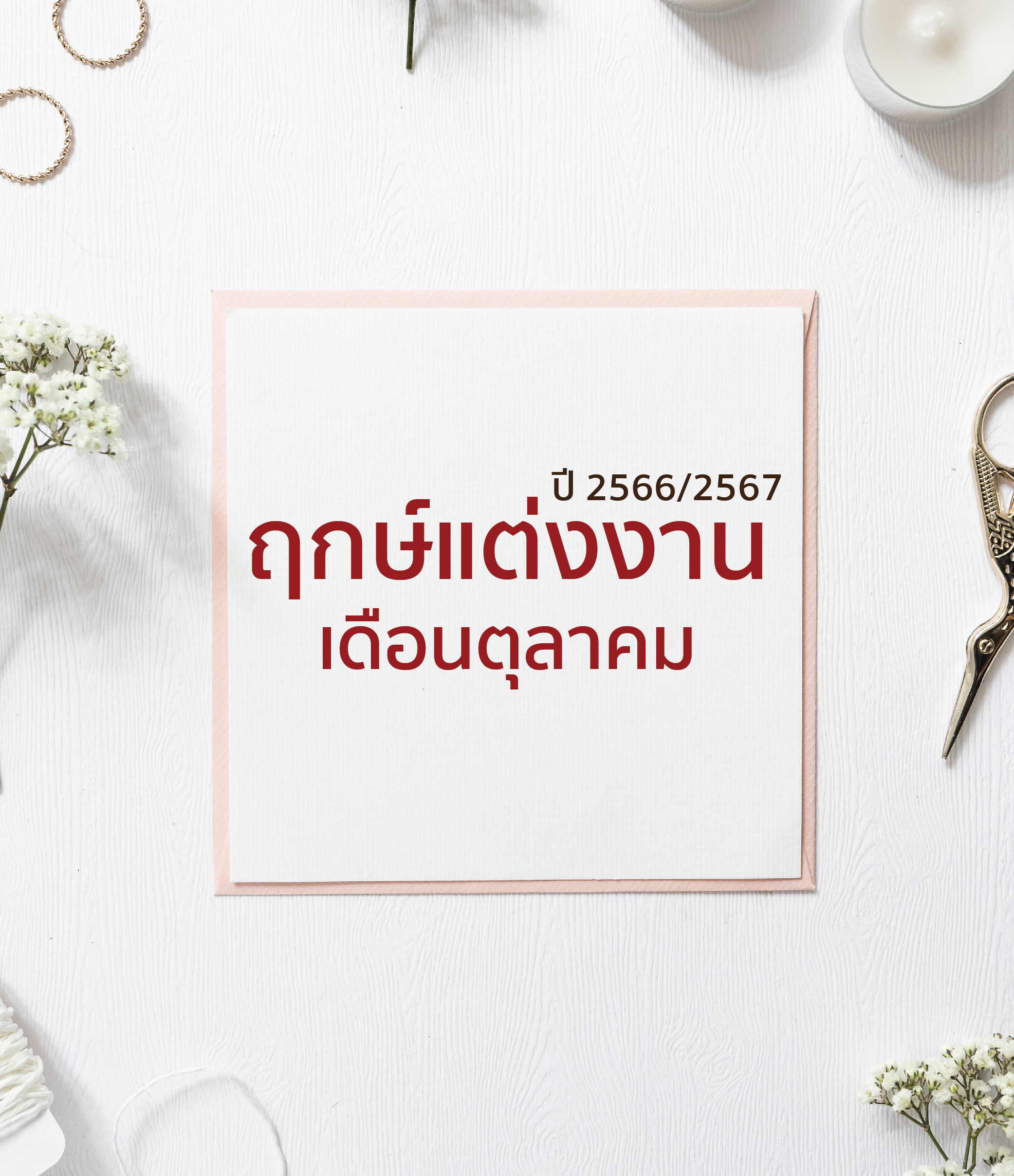 ฤกษ์แต่งงาน เดือนตุลาคม ปี 2566/2567