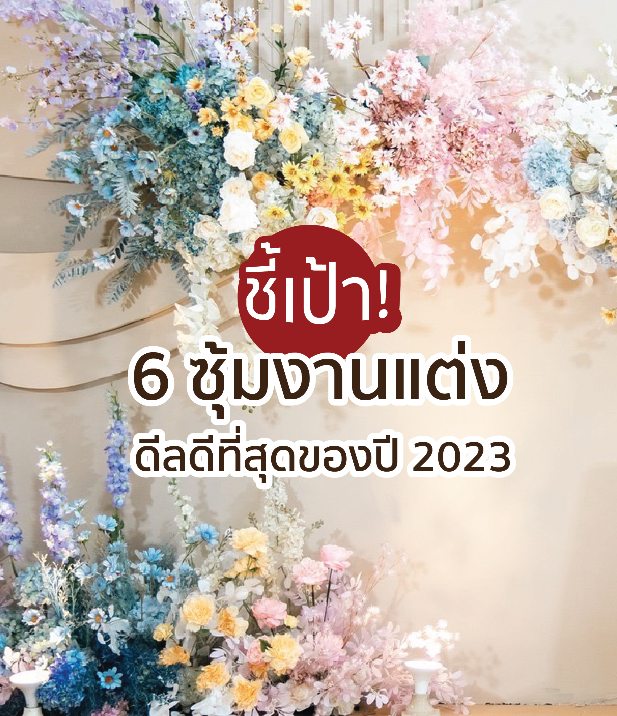 ชี้เป้า! 6 ซุ้มงานแต่ง ดีลดีที่สุดของปี 2023 สวยตรงปกกับภาพในฝัน