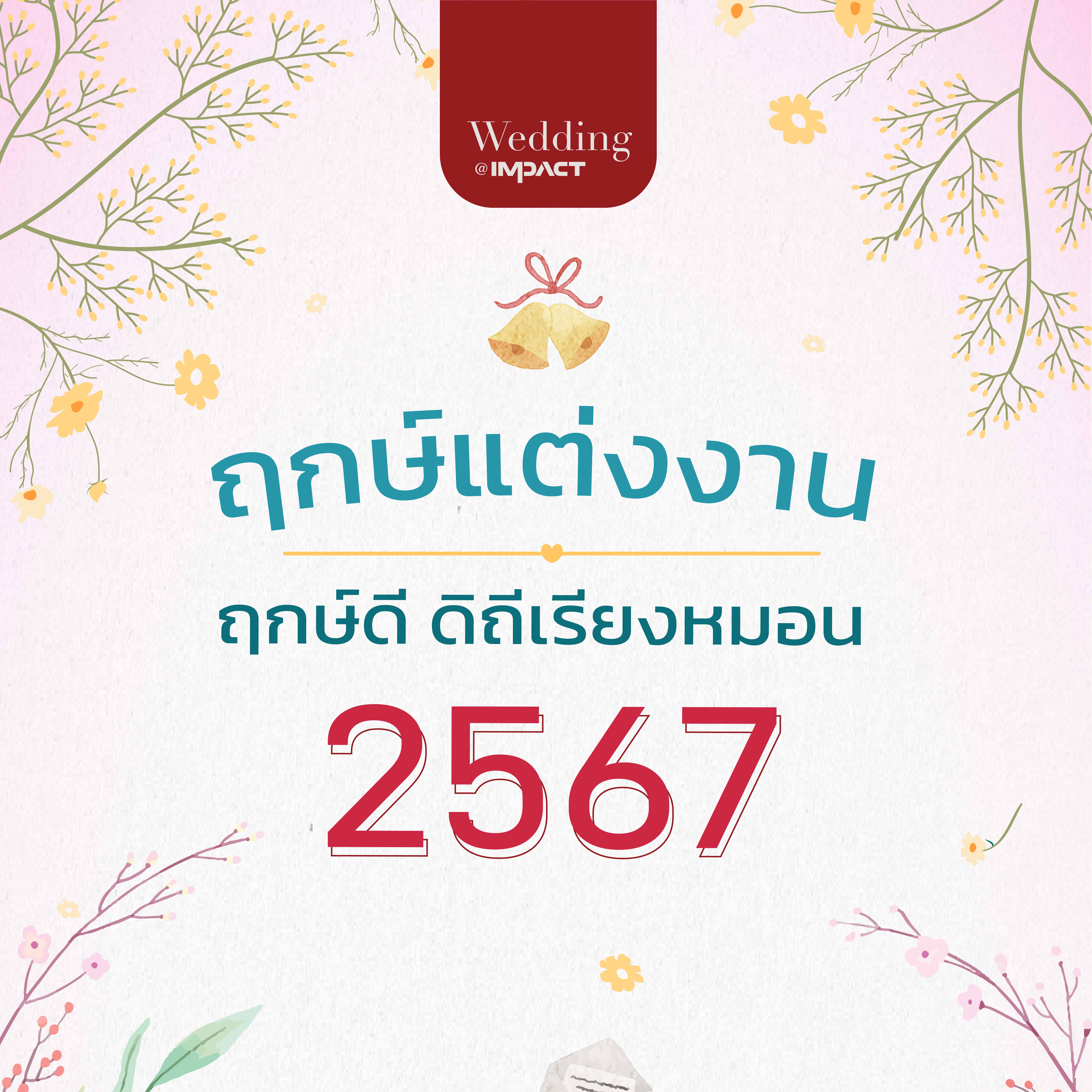 รวมฤกษ์ดี ฤกษ์แต่งงาน ปี 2567/2024