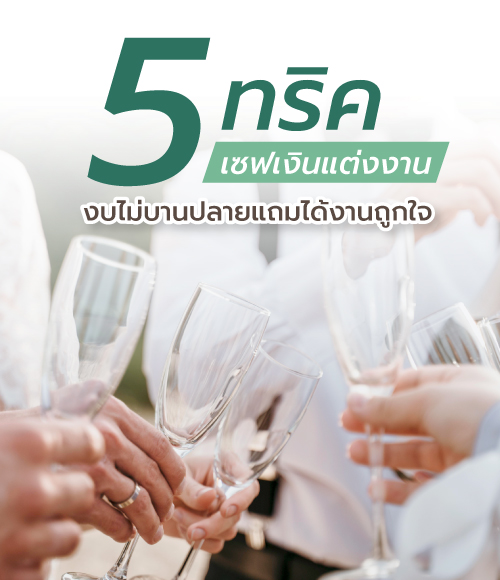 งบแต่งงาน 