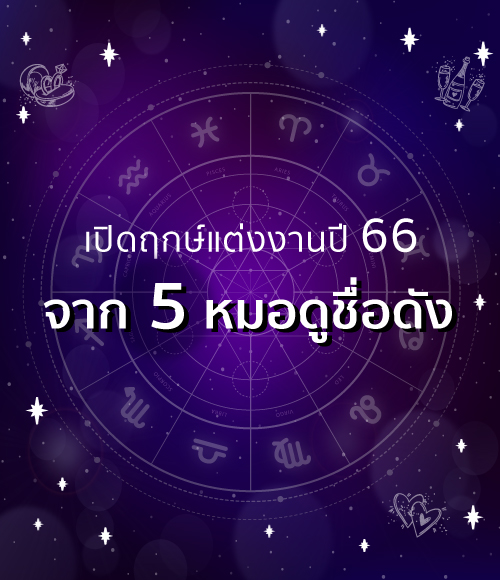 ฤกษ์งานแต่งปี 2566