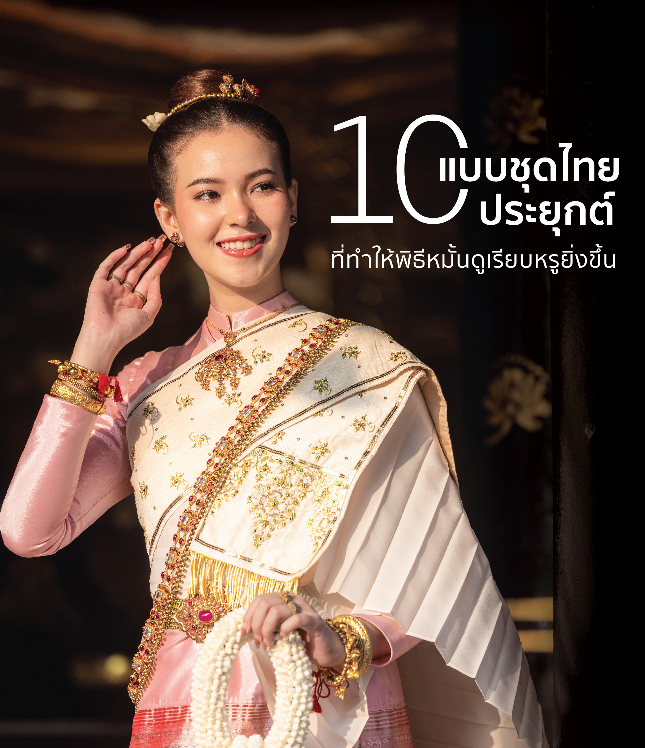 ชุดไทยประยุกต์