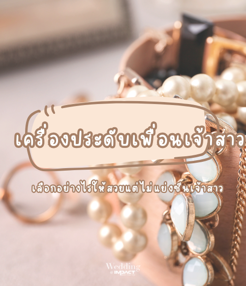 เครื่องประดับเพื่อนเจ้าสาว