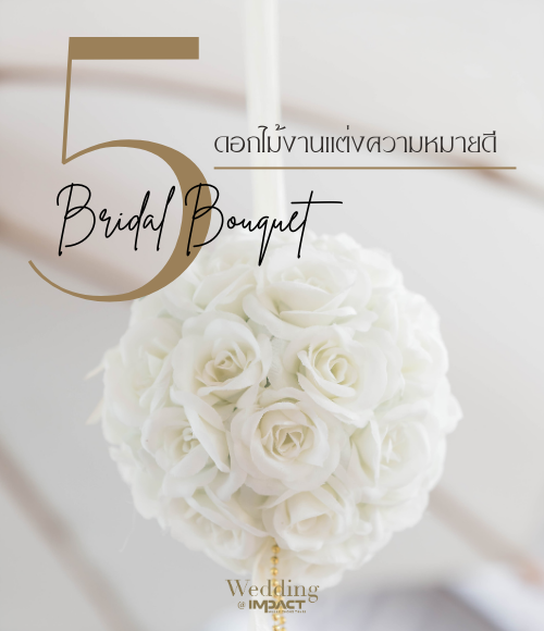 Bridal bouquet ดอกไม้ความหมายดีในงานแต่งที่ IMPACT Wedding