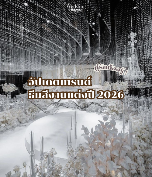 ธีมสีงานแต่ง 2026