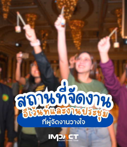 อิมแพ็ค เมืองทองธานี – สถานที่จัดงานอีเว้นท์และงานประชุมครบวงจร พร้อมบริการอาหารและเครื่องดื่มหลากหลาย และการจัดงานอย่างยั่งยืนตามมาตรฐานสากล