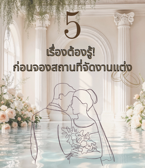 ห้องจัดงานแต่ง IMPACT Wedding พร้อมตกแต่งสวยงามครบวงจร