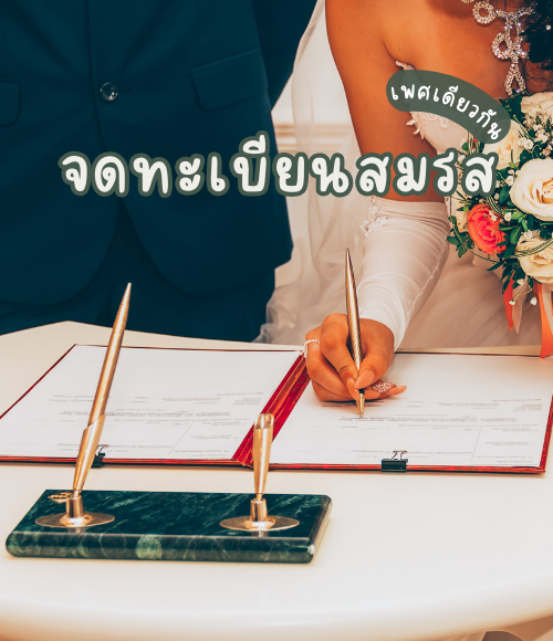 คู่รัก LGBTQ+ จดทะเบียนสมรสเพศเดียวกันที่เขตในประเทศไทย