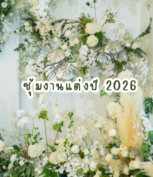 ซุ้มงานแต่งปี 2026