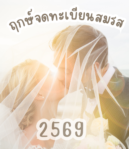 ฤกษ์จดทะเบียนสมรส 2569