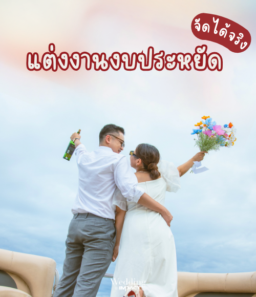 แต่งงานงบประหยัด