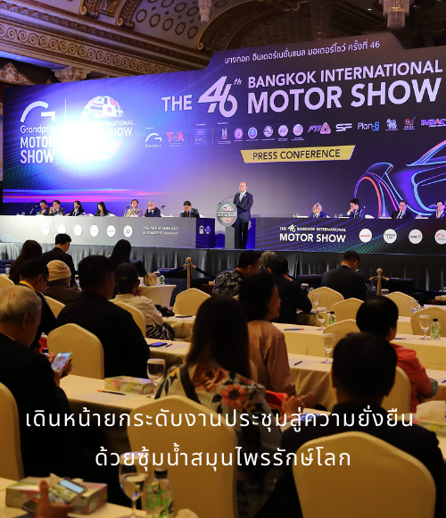 งานประชุมอย่างยั่งยืน