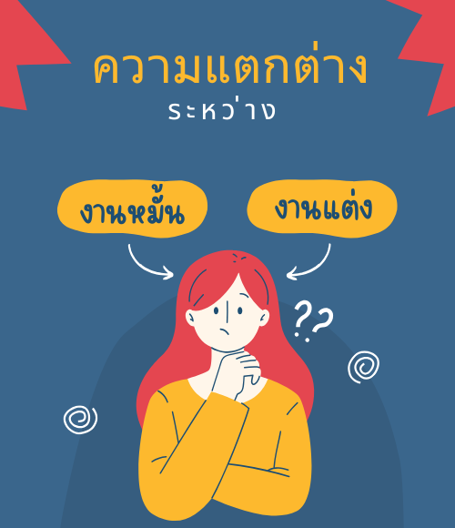 ผู้หญิงสีหน้าครุ่นคิด ยืนอยู่ระหว่างคำว่า "งานหมั้น" และ "งานแต่ง" พร้อมข้อความหัวข้อว่า "ความแตกต่างระหว่าง