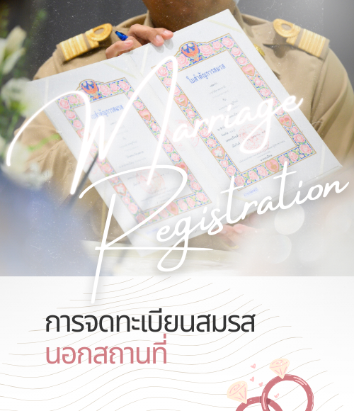 การจดทะเบียนสมรสนอกสถานที่ ในวันแต่งงาน คู่บ่าวสาวลงนามต่อหน้านายทะเบียน ถูกต้องตามกฎหมาย