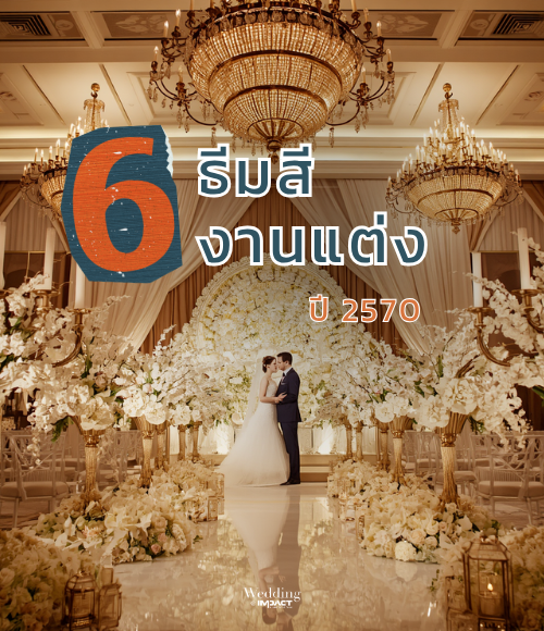 ธีมสีงานแต่ง 2570