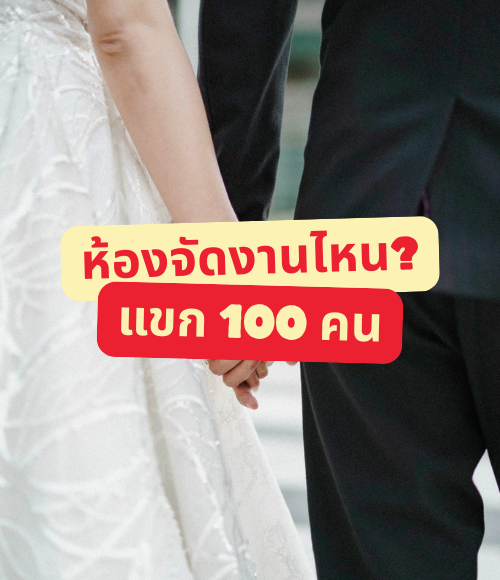 งานแต่ง 100 คน