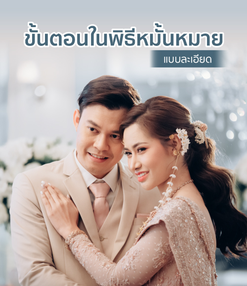 สรุปขั้นตอนพิธีหมั้นหมาย