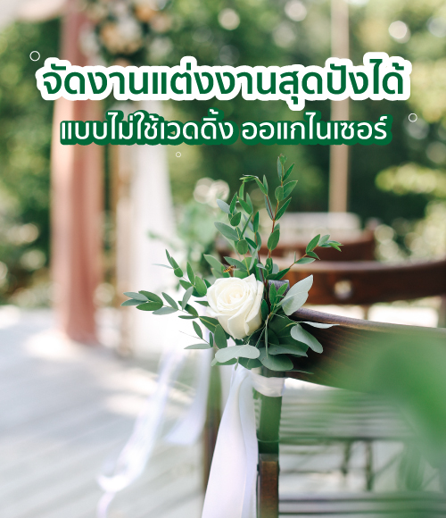 จัดงานแต่งงานสุดปังได้แบบไม่ใช้เวดดิ้ง ออแกไนเซอร์ Wedding organizer