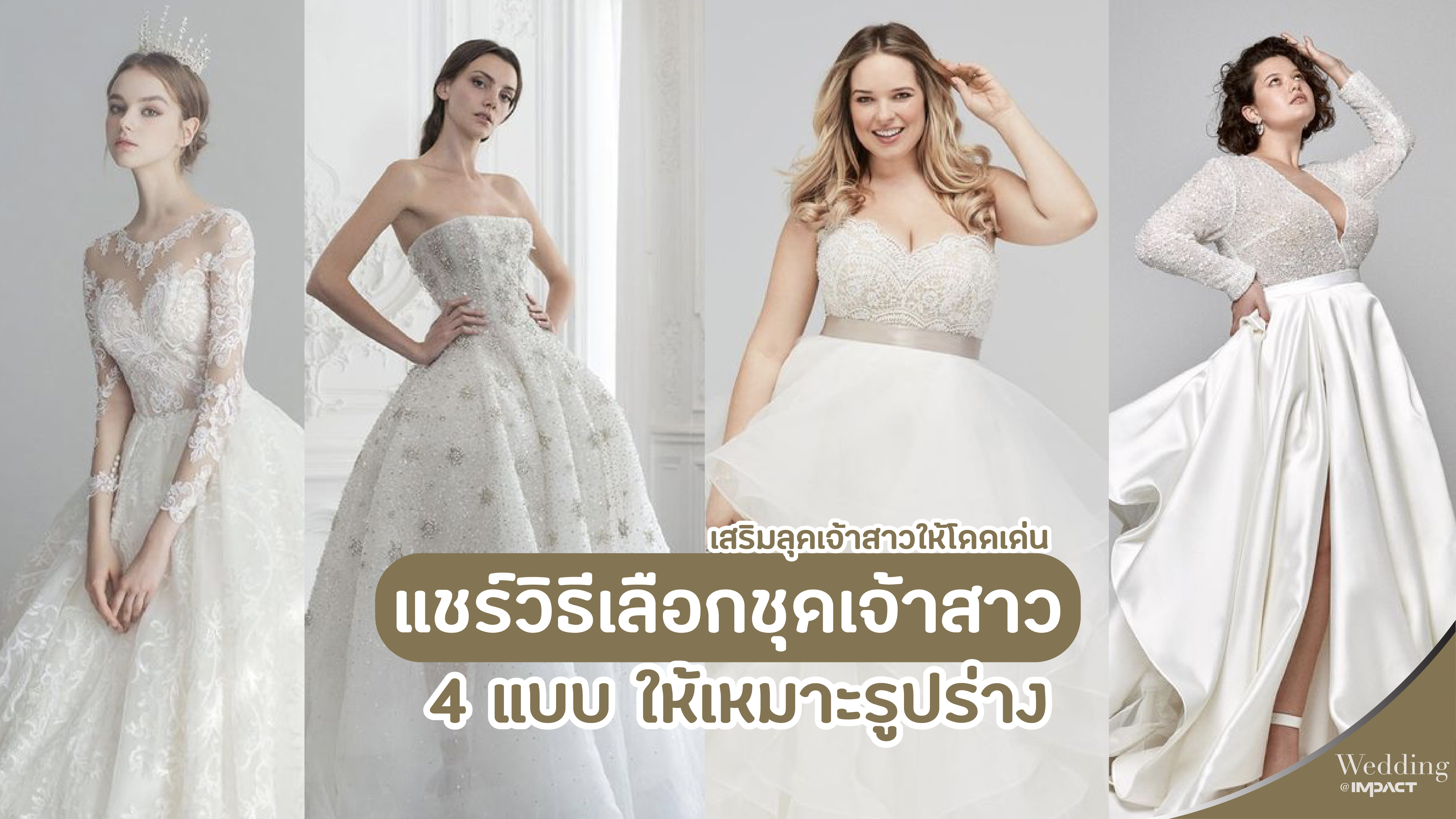 ชุดเจ้าสาว