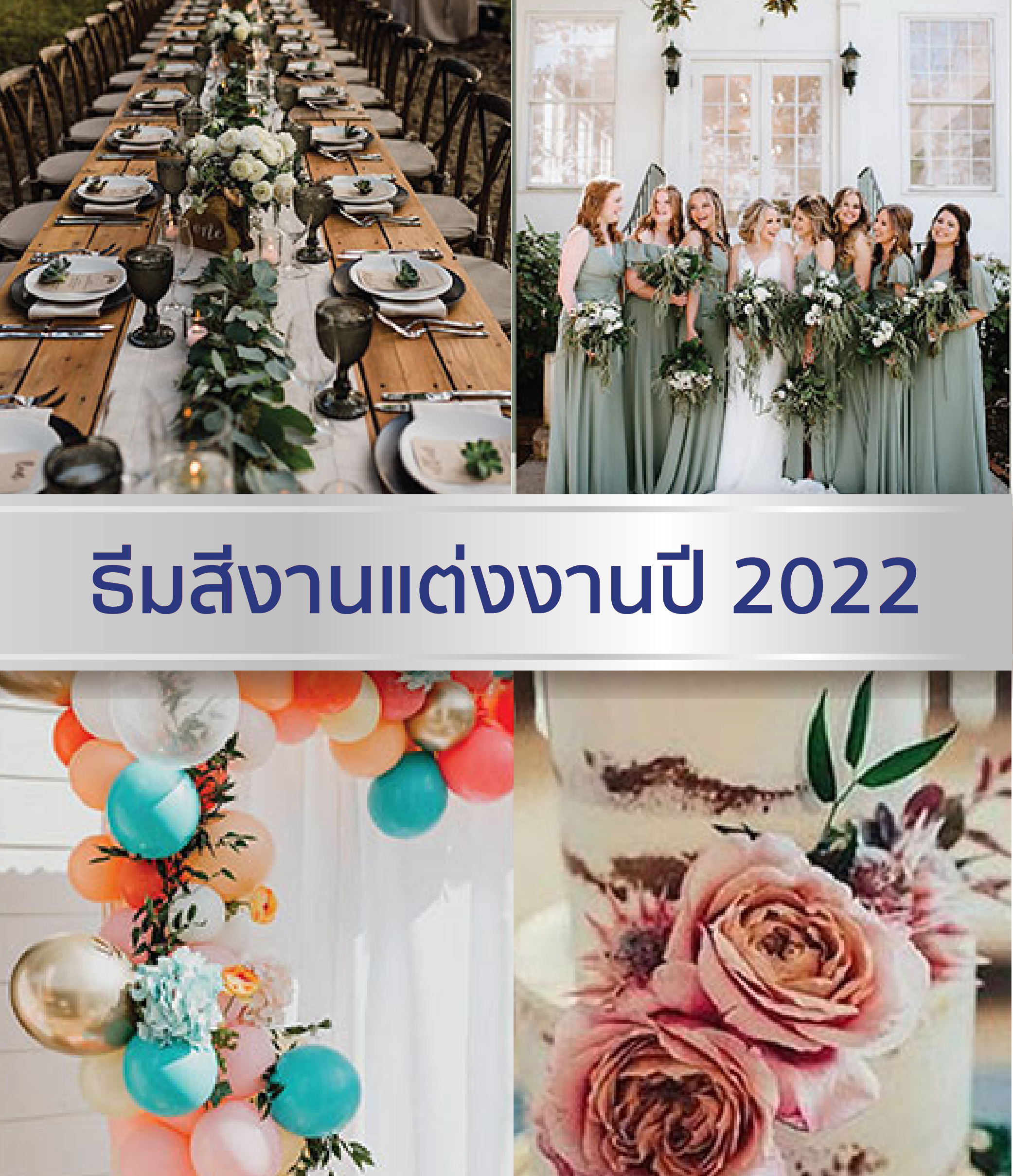 ธีมสีงานแต่งงานปี 2022