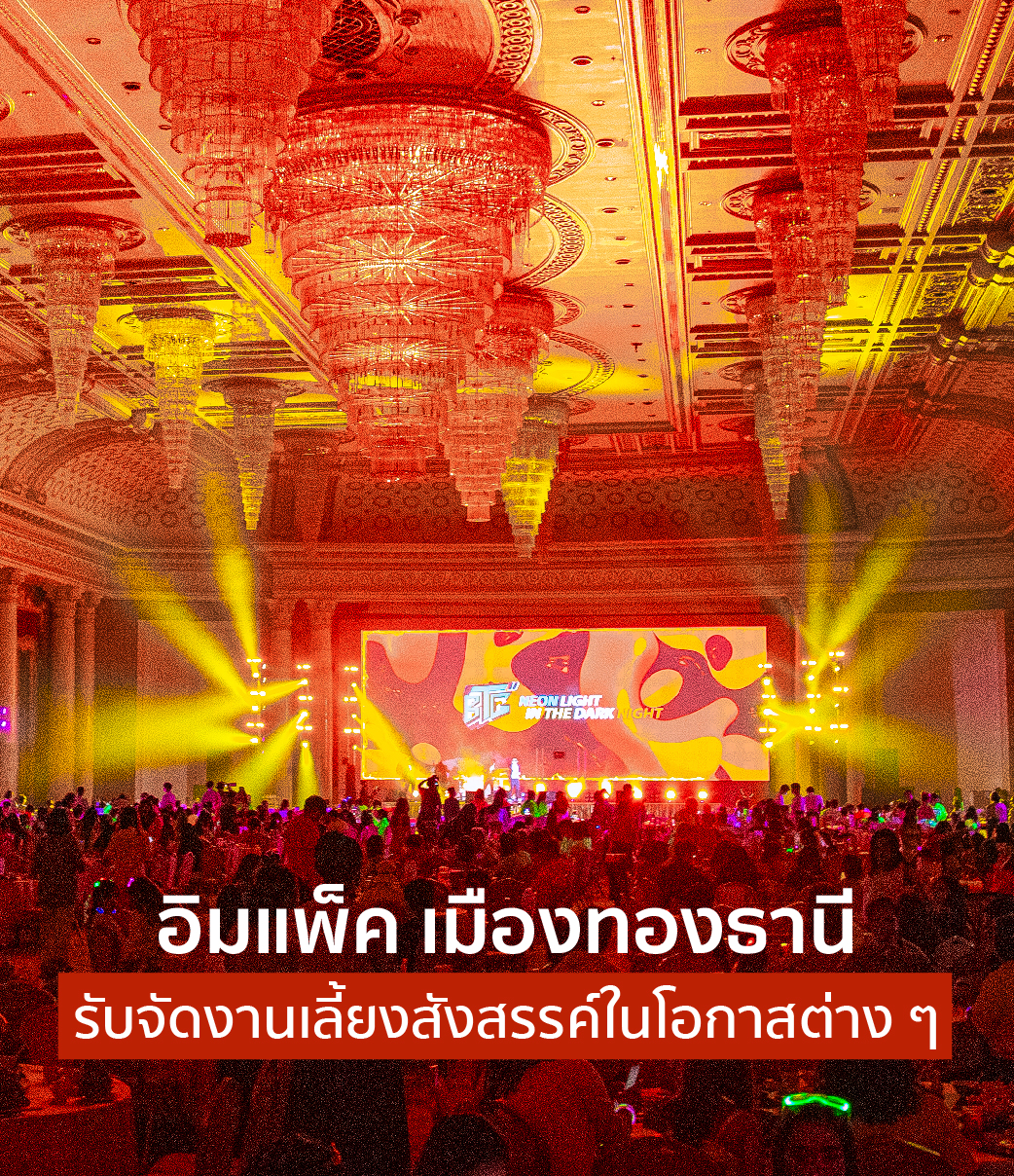 รับจัดงานเลี้ยงสังสรรค์