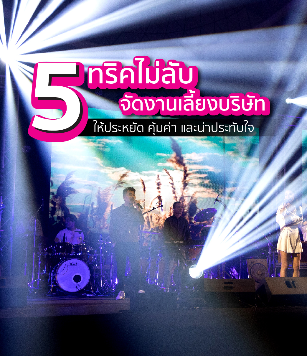 รับจัดงานเลี้ยงบริษัท